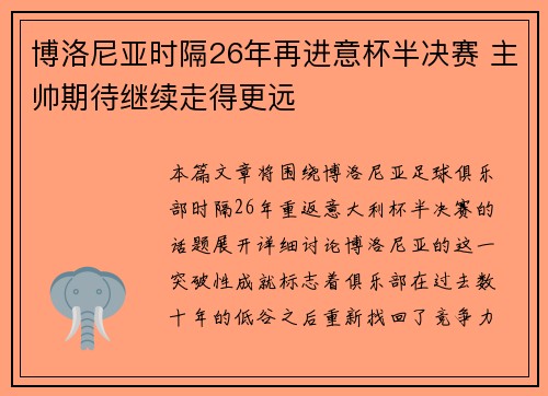 博洛尼亚时隔26年再进意杯半决赛 主帅期待继续走得更远