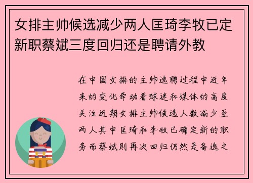 女排主帅候选减少两人匡琦李牧已定新职蔡斌三度回归还是聘请外教