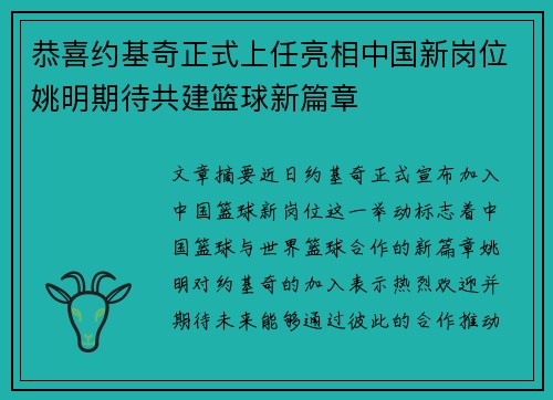 恭喜约基奇正式上任亮相中国新岗位姚明期待共建篮球新篇章