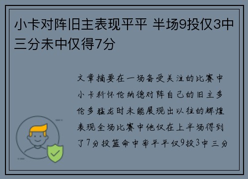 小卡对阵旧主表现平平 半场9投仅3中三分未中仅得7分