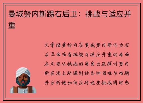 曼城努内斯踢右后卫：挑战与适应并重