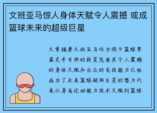 文班亚马惊人身体天赋令人震撼 或成篮球未来的超级巨星