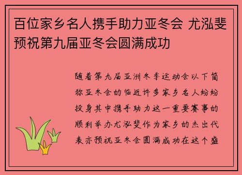 百位家乡名人携手助力亚冬会 尤泓斐预祝第九届亚冬会圆满成功