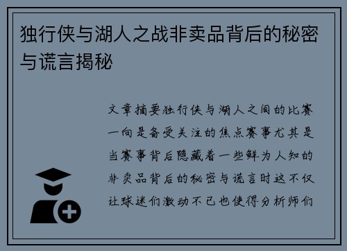 独行侠与湖人之战非卖品背后的秘密与谎言揭秘