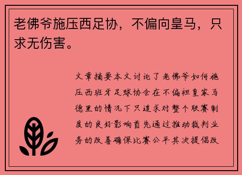 老佛爷施压西足协，不偏向皇马，只求无伤害。