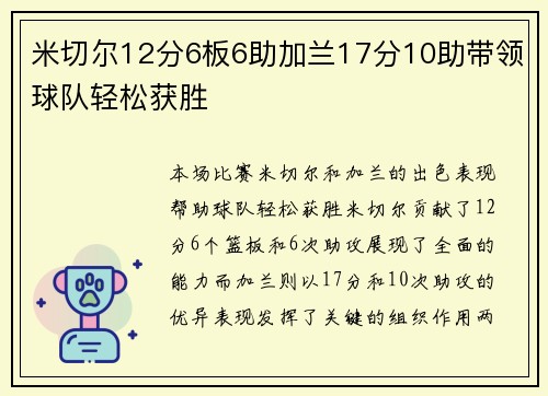 米切尔12分6板6助加兰17分10助带领球队轻松获胜