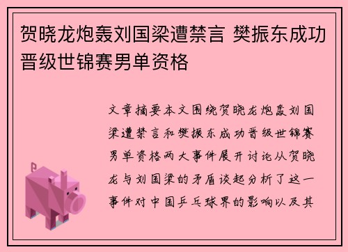 贺晓龙炮轰刘国梁遭禁言 樊振东成功晋级世锦赛男单资格