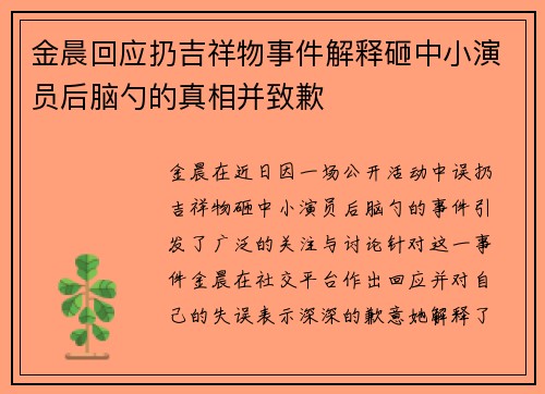 金晨回应扔吉祥物事件解释砸中小演员后脑勺的真相并致歉