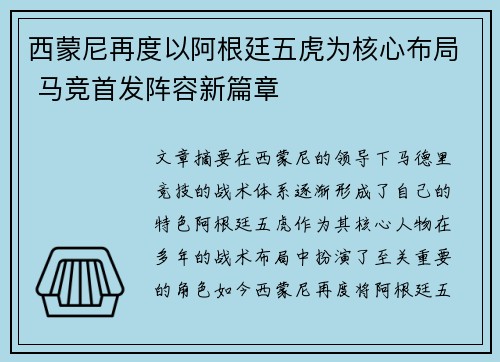 西蒙尼再度以阿根廷五虎为核心布局 马竞首发阵容新篇章