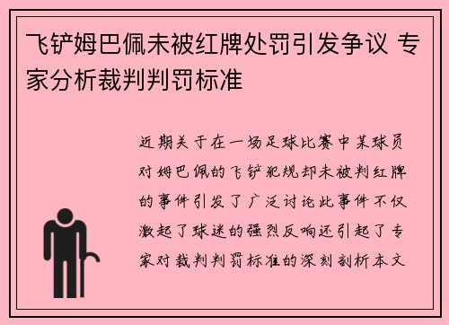 飞铲姆巴佩未被红牌处罚引发争议 专家分析裁判判罚标准