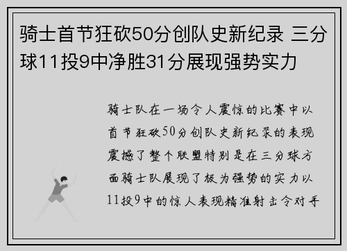 骑士首节狂砍50分创队史新纪录 三分球11投9中净胜31分展现强势实力