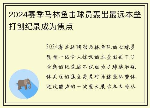 2024赛季马林鱼击球员轰出最远本垒打创纪录成为焦点