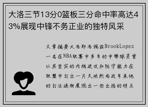 大洛三节13分0篮板三分命中率高达43%展现中锋不务正业的独特风采