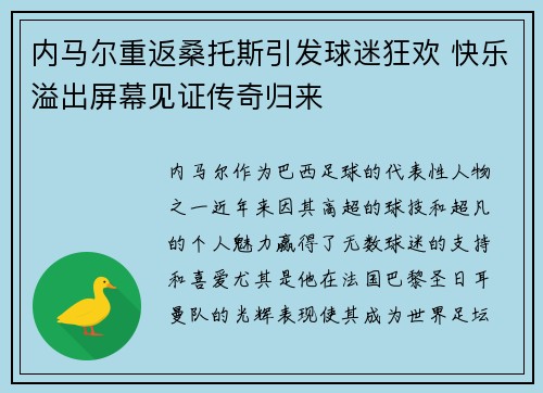 内马尔重返桑托斯引发球迷狂欢 快乐溢出屏幕见证传奇归来