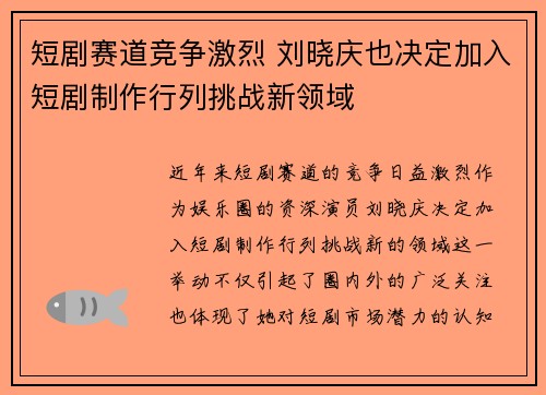 短剧赛道竞争激烈 刘晓庆也决定加入短剧制作行列挑战新领域