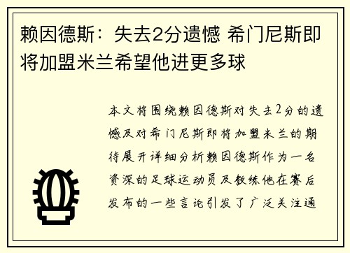 赖因德斯：失去2分遗憾 希门尼斯即将加盟米兰希望他进更多球