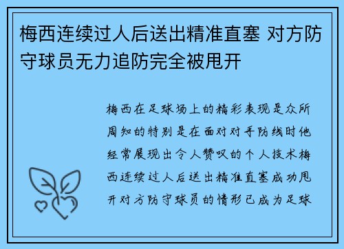 梅西连续过人后送出精准直塞 对方防守球员无力追防完全被甩开